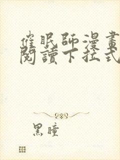 催眠师漫画免费阅读下拉式
