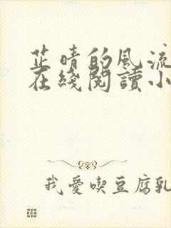 芷晴的风流人生在线阅读小说全文