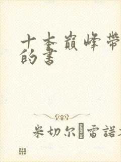 十本巅峰带颜色的书