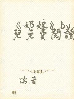 《奶娘》by敬儿免费阅读