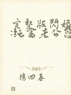 完整版闪婚蜜爱:纯禽老公悠着点
