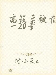高筱柔被催眠1一20章