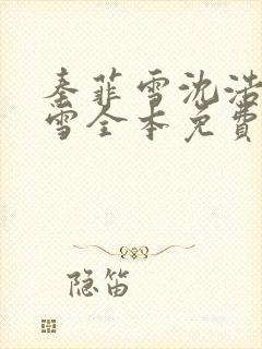 秦菲雪沈浩秦菲雪全本免费