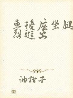 车后座坐腿上猛烈进出