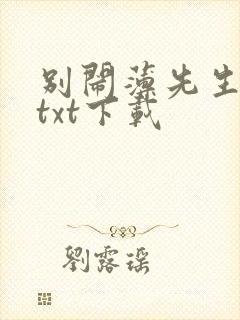 别闹薄先生免费txt下载