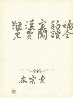 糙汉家的娇娇媳免费阅读全文小说
