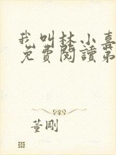 我叫林小喜全文免费阅读第一部封面
