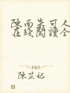 陈南朱可人小说在线阅读全文无弹窗下载