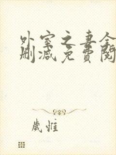 外室之妻全文无删减免费阅读封面