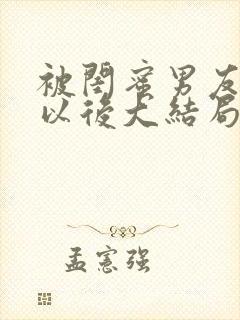 被闺蜜男友认错以后大结局
