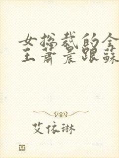 女总裁的全能兵王萧晨跟苏晴