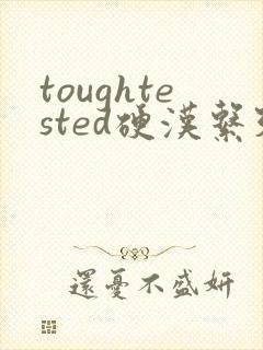 toughtested硬汉系列