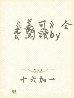 《姜可》全文免费阅读by