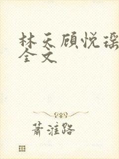 林天顾悦瑶免费全文
