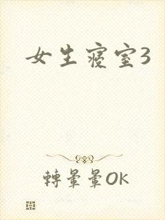 女生寝室3封面