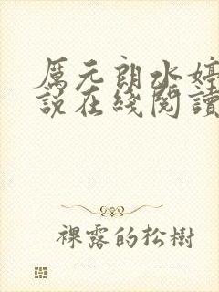 厉元朗水婷月小说在线阅读封面