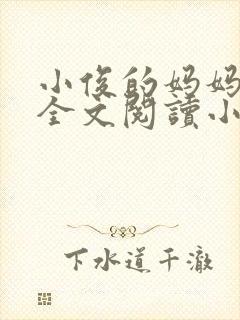 小俊的妈妈后续全文阅读小说