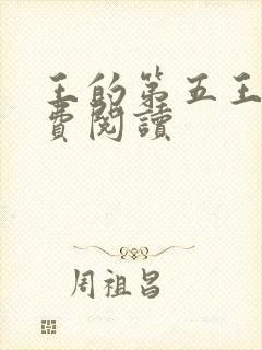 王的第五王妃免费阅读