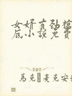 女婿有劲枪枪到底小说免费看