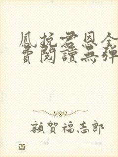 凤挽君恩全文免费阅读无弹窗