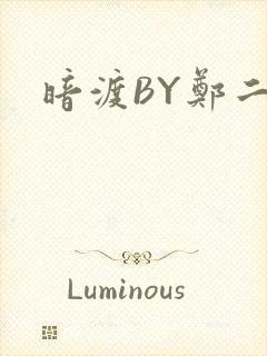 暗渡BY郑二