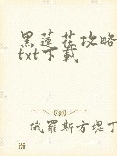 黑莲花攻略手册txt下载