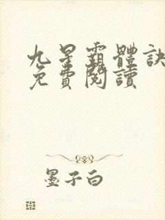 九星霸体诀完本免费阅读
