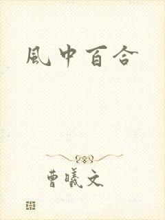 风中百合
