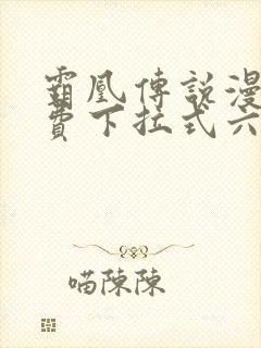 霸凰传说漫画免费下拉式六漫画