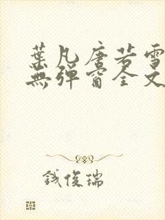 叶凡唐若雪小说无弹窗全文免费阅读