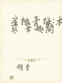蜜桃青梅:木天蓼 笔趣阁