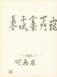 真千金下山后,全城豪门跪求算命