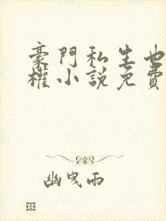 豪门私生也要夺权小说免费阅读