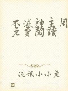 不灭神主周青羽免费阅读