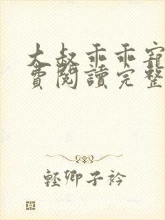 大叔乖乖宠我免费阅读完整版