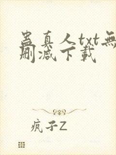 蛊真人txt无删减下载封面