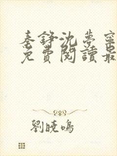 秦铮沈梦宁全文免费阅读最新章节