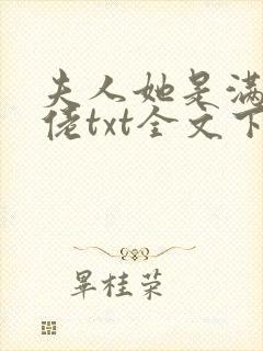 夫人她是满级大佬txt全文下载