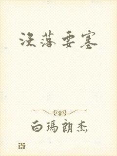 没落要塞