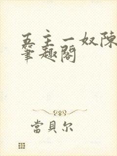 五主一奴陈默茹笔趣阁