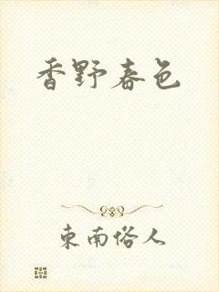 香野春色封面