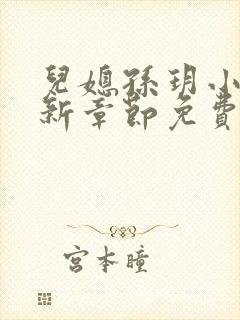 儿媳孙玥小说最新章节免费阅读封面
