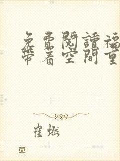 免费阅读福气包带着空间重生了