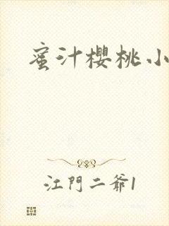 蜜汁樱桃小说