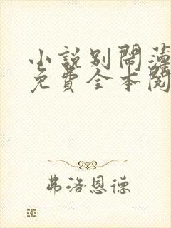 小说别闹薄先生免费全本阅读封面
