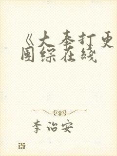 《大奉打更人》团综在线
