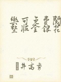 乐可免费阅读完整版金银花露