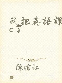 我把英语课代表c了
