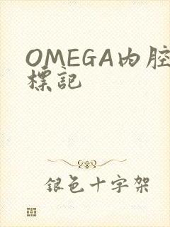 OMEGA内腔标记