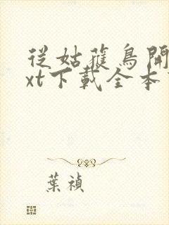 从姑获鸟开始txt下载全本下载